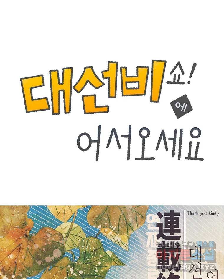 대선비쇼에 어서오세요! 완결 후기 1