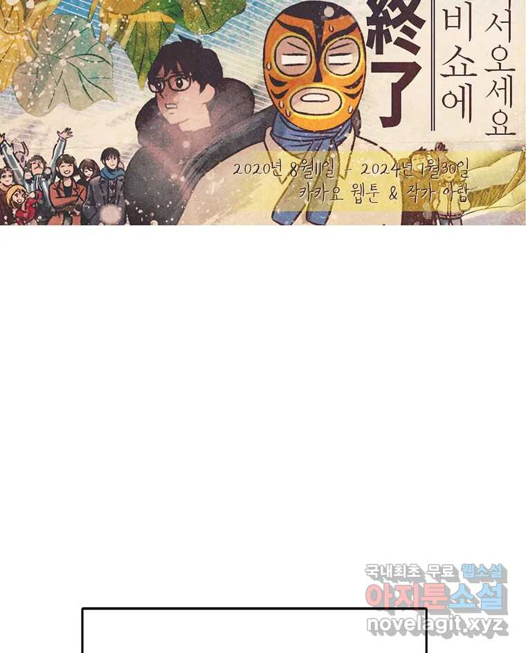대선비쇼에 어서오세요! 완결 후기 2