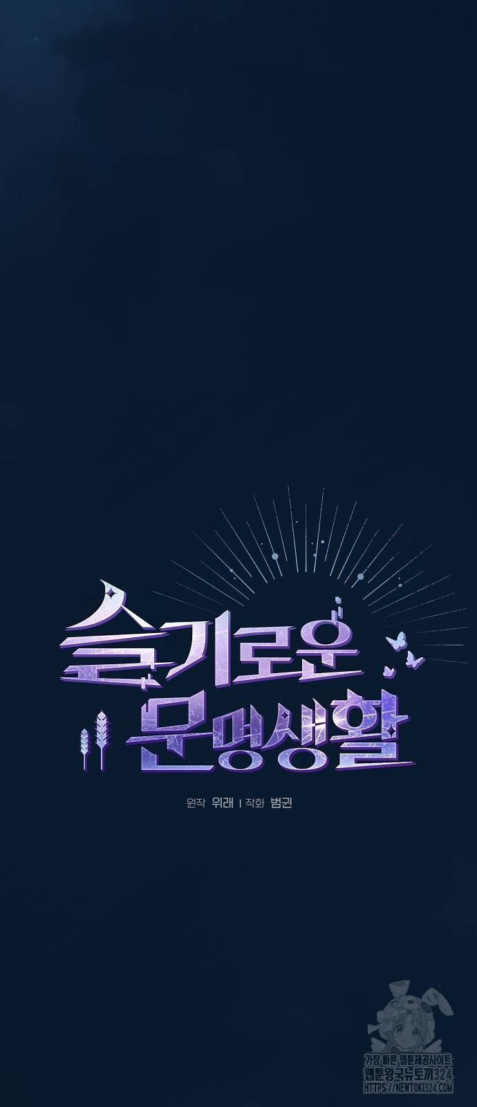 슬기로운 문명생활 29화 4