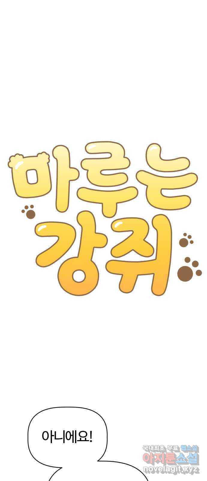 마루는강쥐 80화. 보물의 정체 3