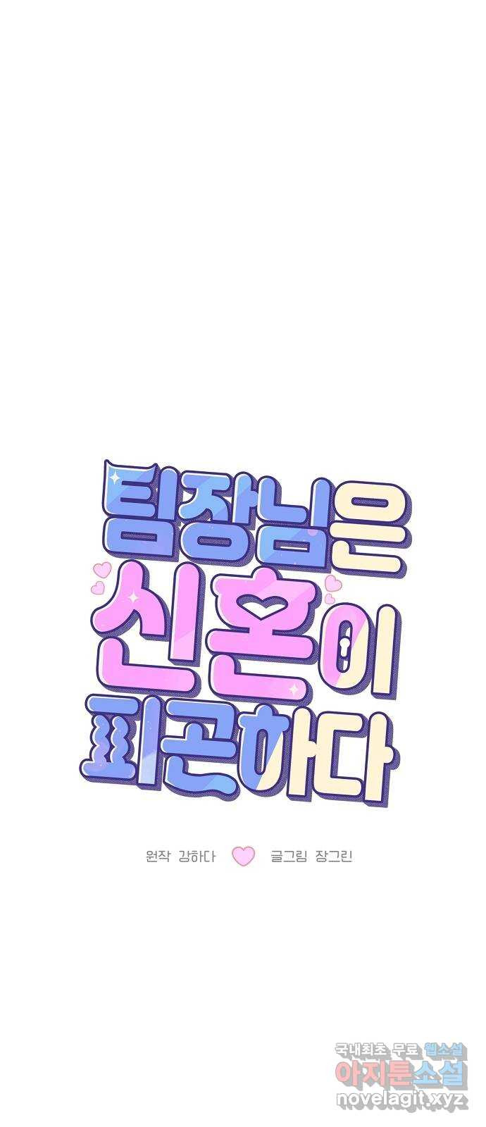 팀장님은 신혼이 피곤하다 56화 11