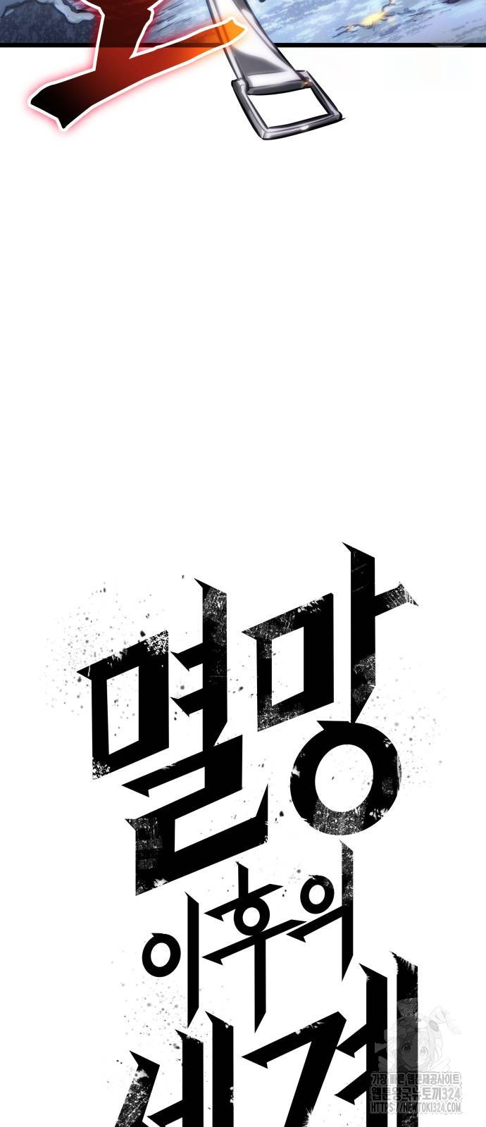 멸망 이후의 세계 112화 19
