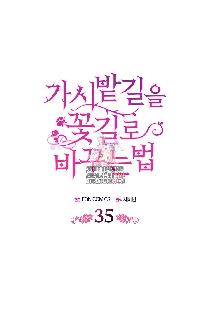 가시밭길을 꽃길로 바꾸는 법 35화 1