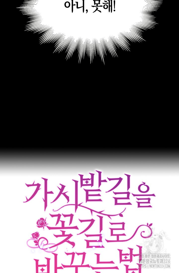 가시밭길을 꽃길로 바꾸는 법 35화 96