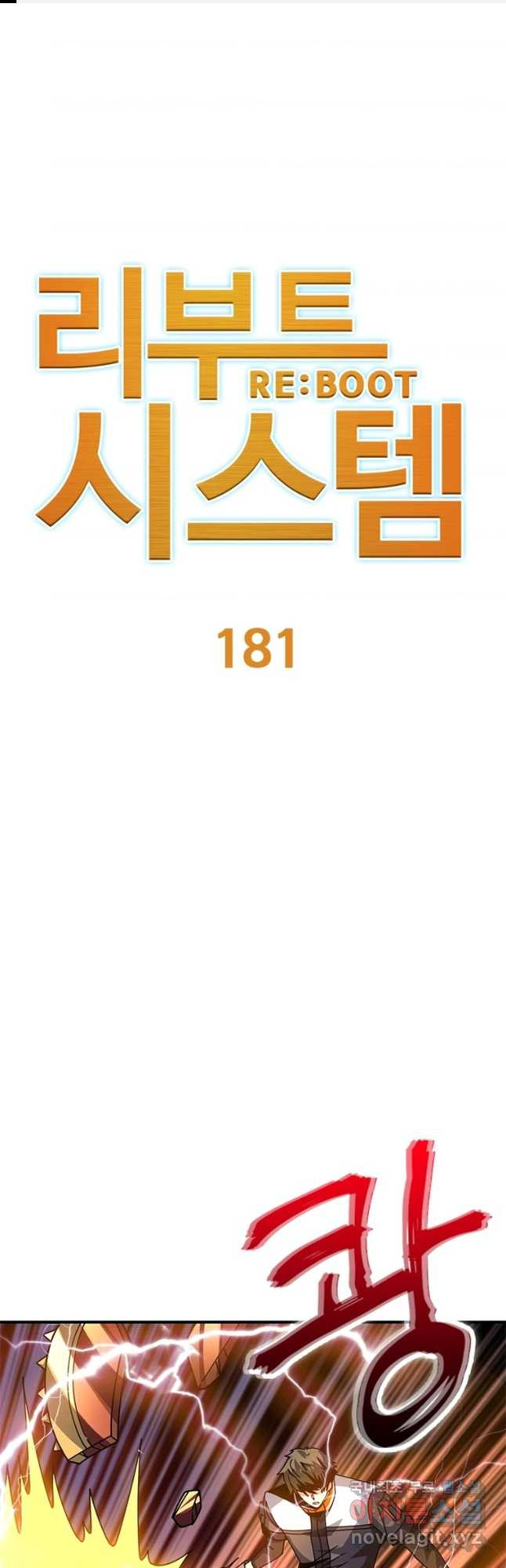 리부트 시스템 181화 1
