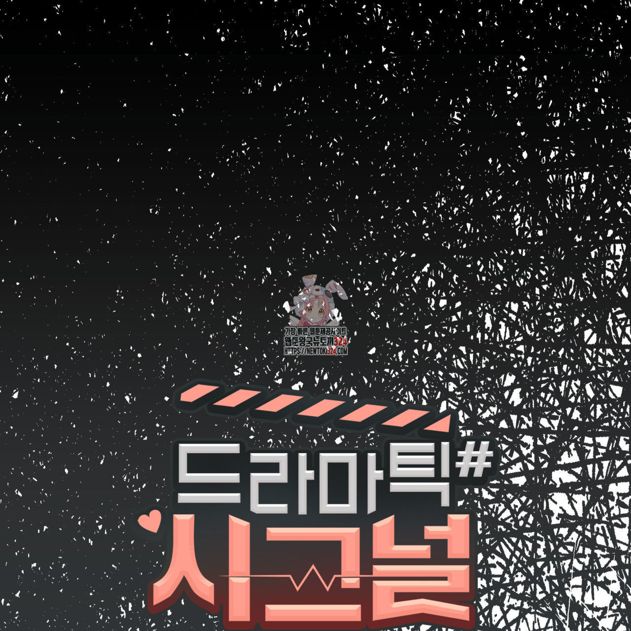 드라마틱 시그널 21화 1