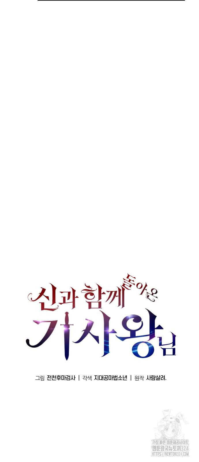 신과함께 돌아온 기사왕님 47화 17