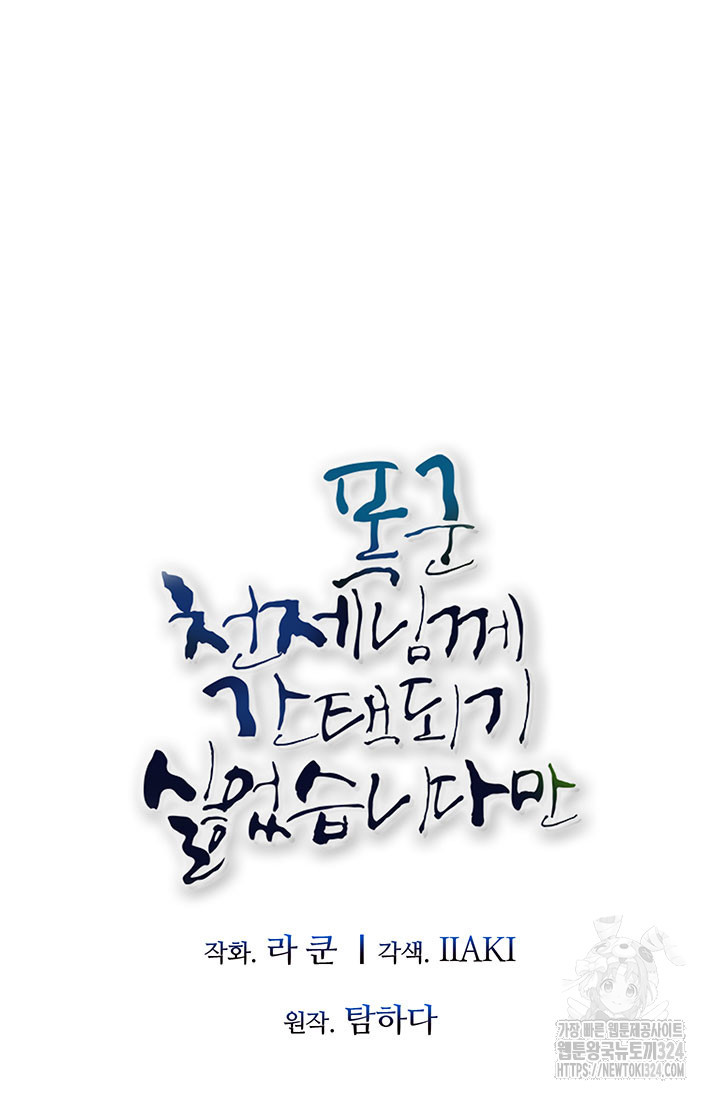 폭군 천제님께 간택되기 싫었습니다만만 88화 17