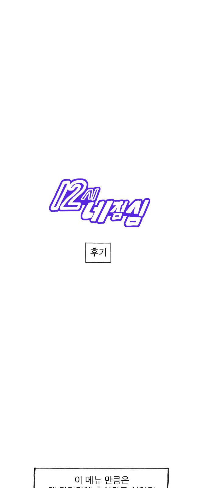 12시네점심 후기 1
