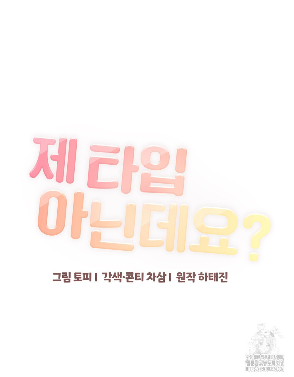 제 타입 아닌데요? 28화 11