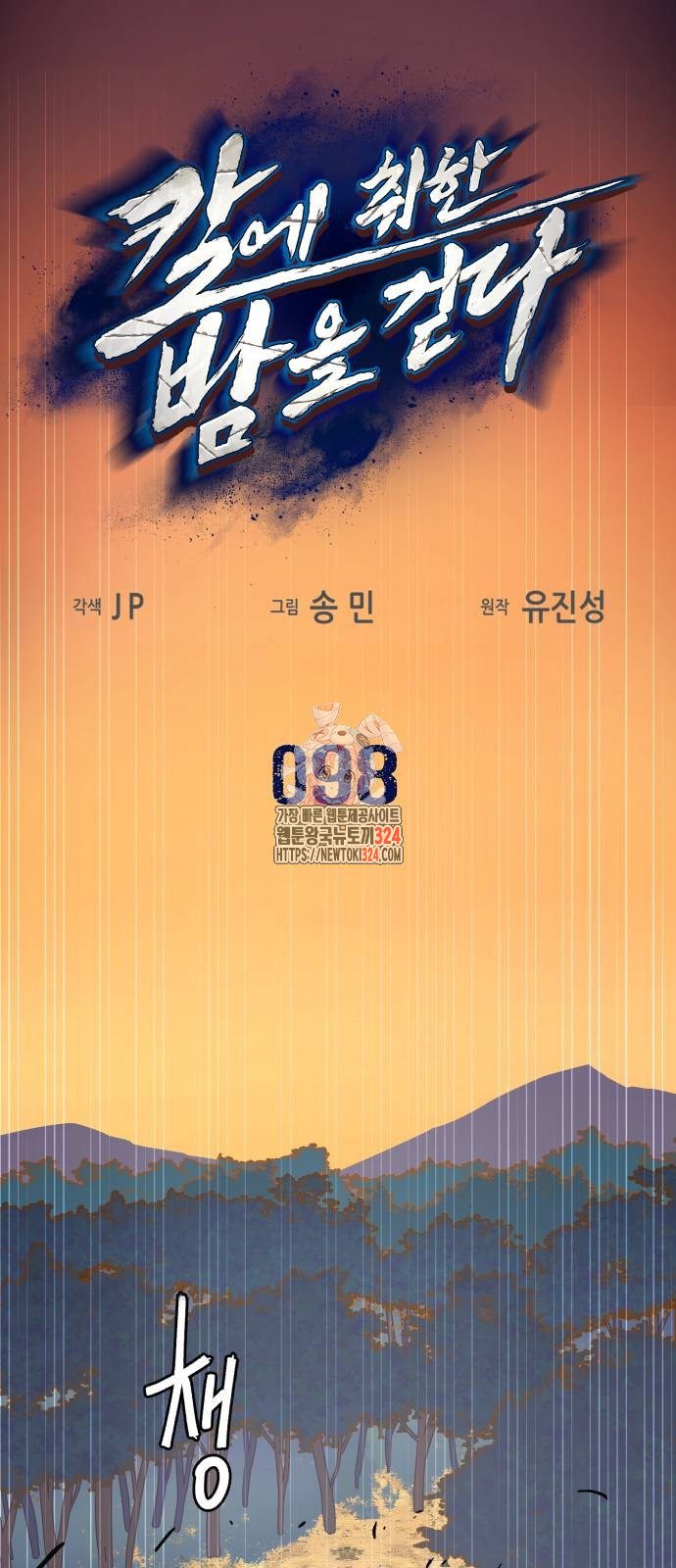 칼에 취한 밤을 걷다 98화 1