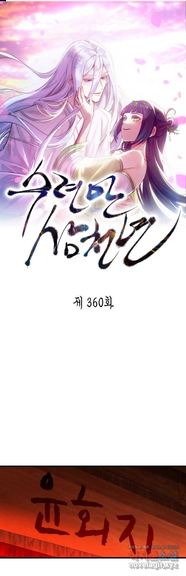 수련만 삼천년 360화 1