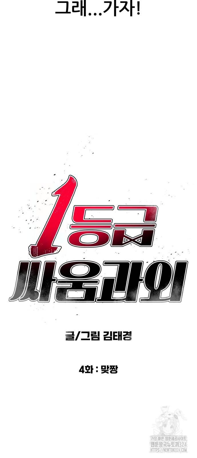 1등급 싸움과외 4화 5