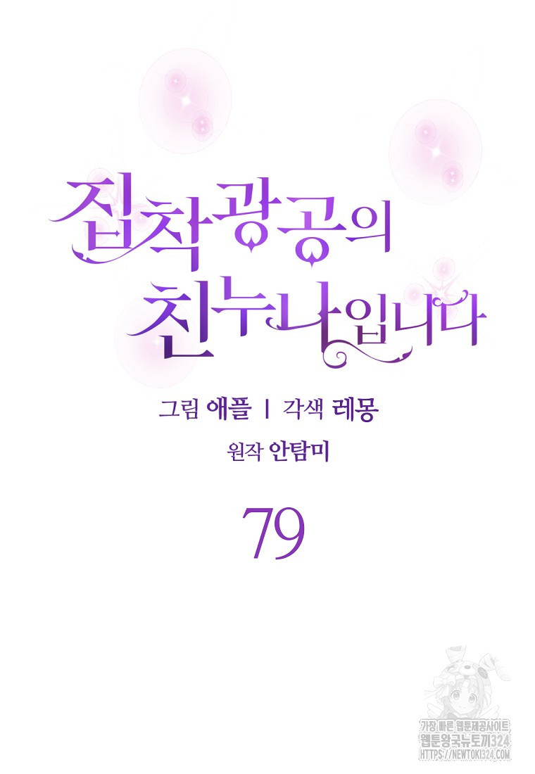 집착광공의 친누나입니다 79화 19