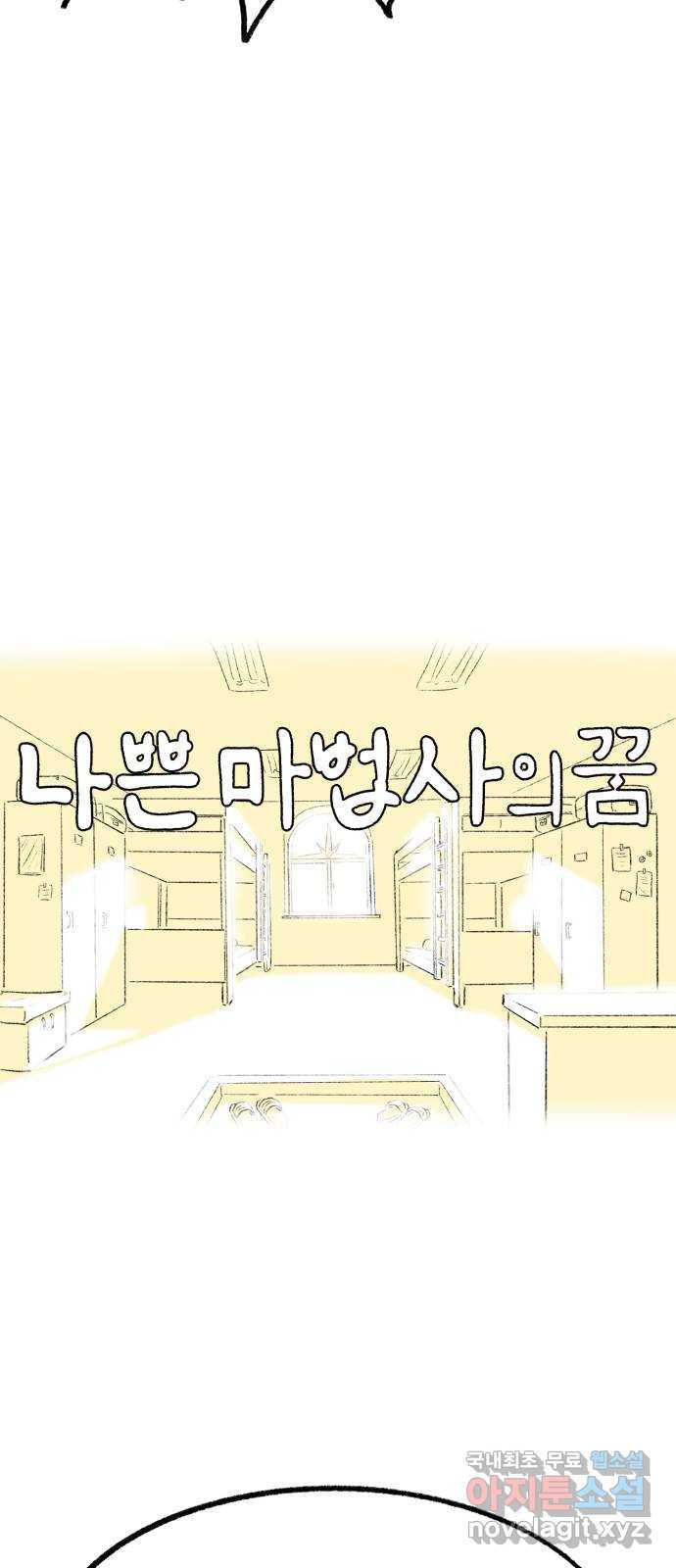 나쁜 마법사의 꿈 87화 13