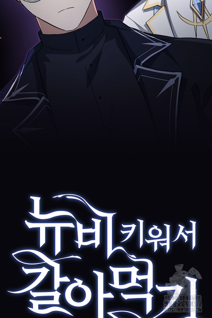 뉴비 키워서 갈아먹기 68화 4