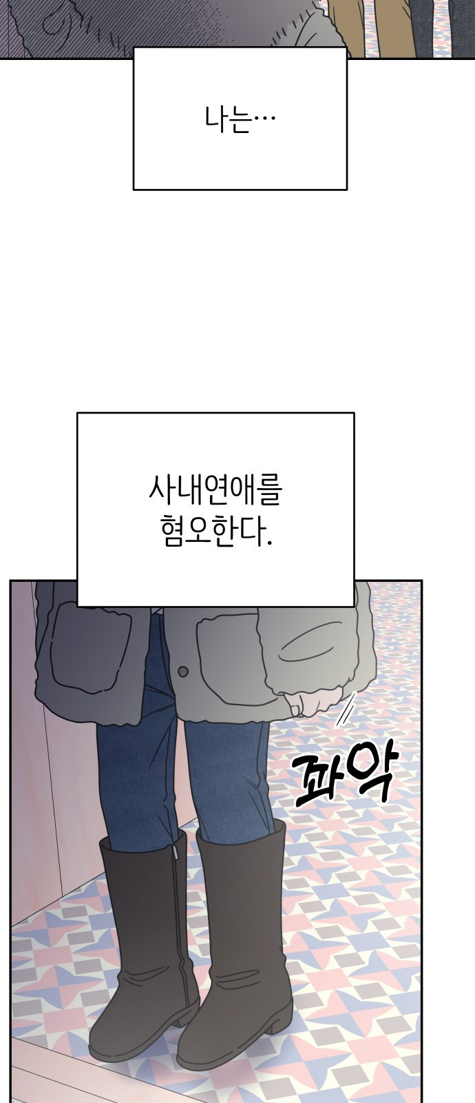 사내연애 사절! 23화 15