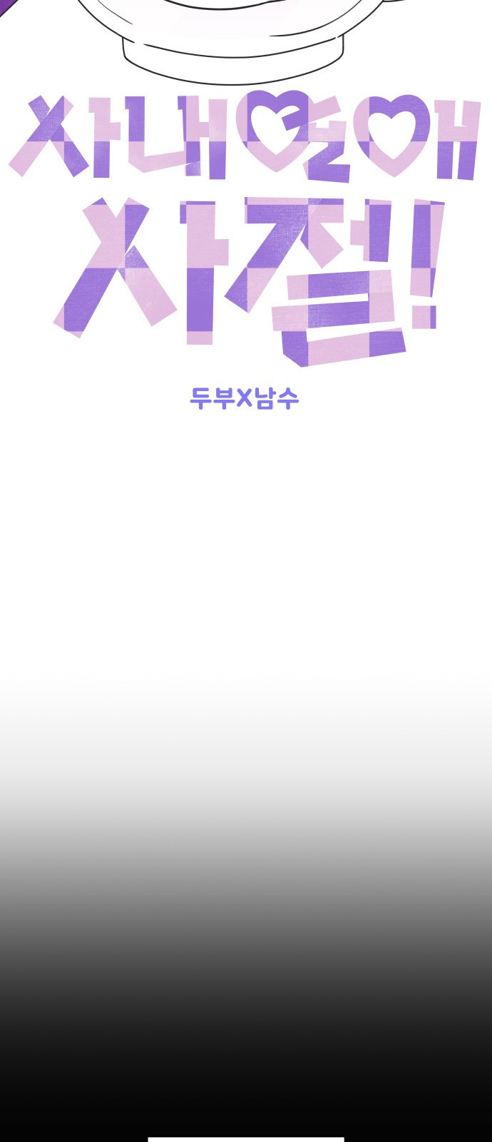 사내연애 사절! 23화 17