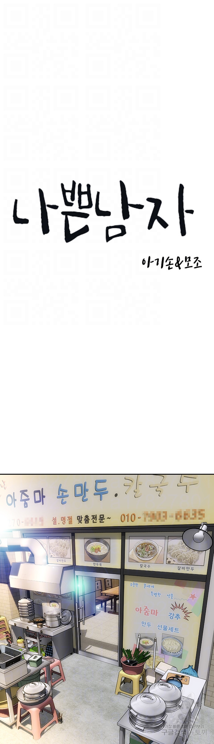나쁜남자(탑툰) 75화 4