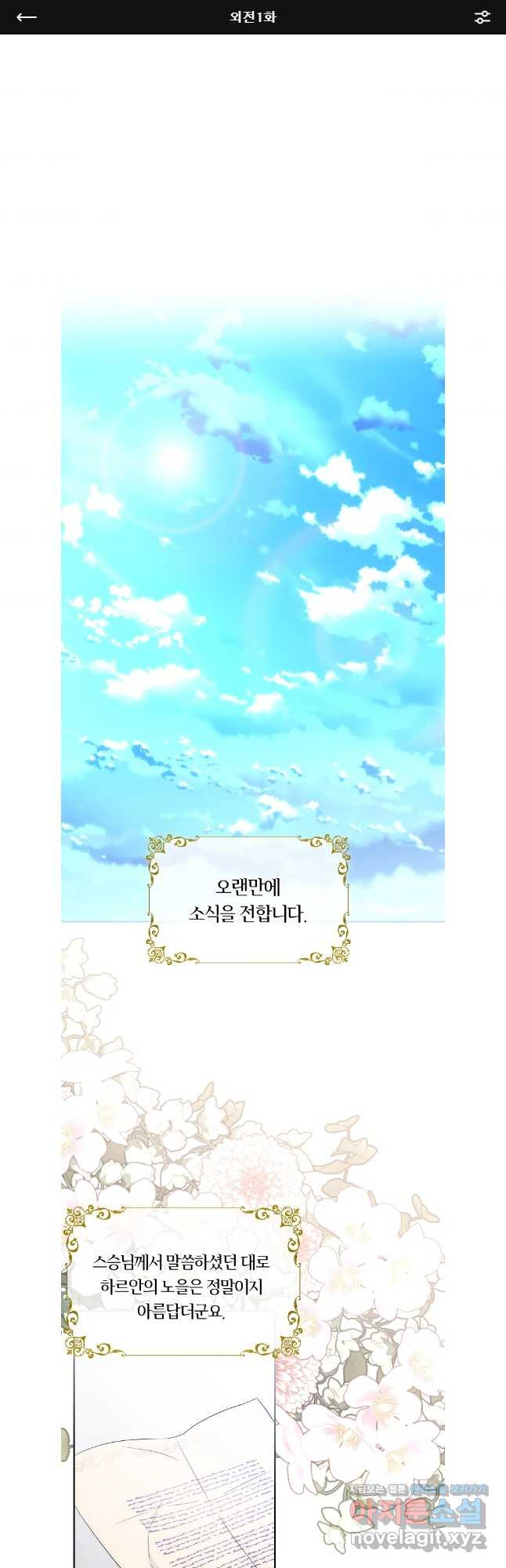 샬롯에게는 다섯 명의 제자가 있다 외전 1화 1