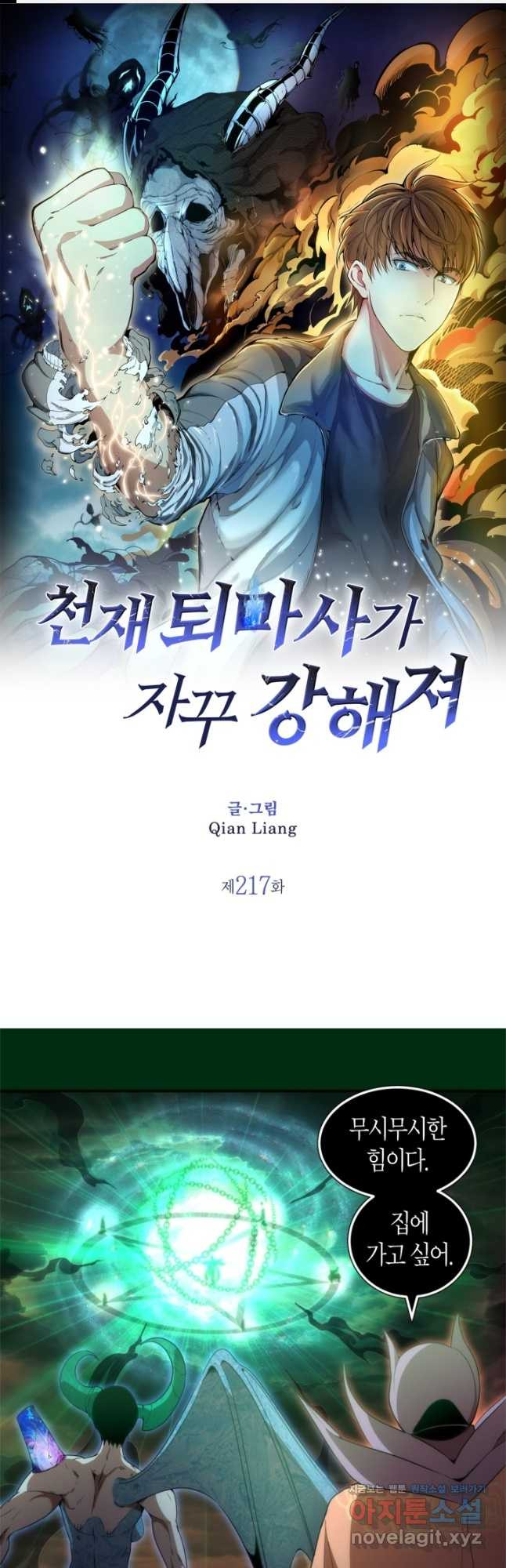 천재 퇴마사가 자꾸 강해져 217화 1