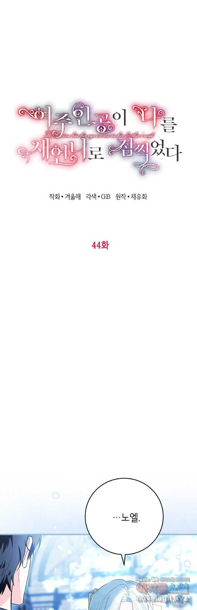 여주인공이 나를 새언니로 점찍었다 44화 3
