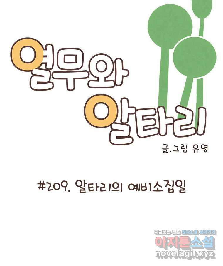 열무와 알타리 209화 알타리의 예비소집일 8
