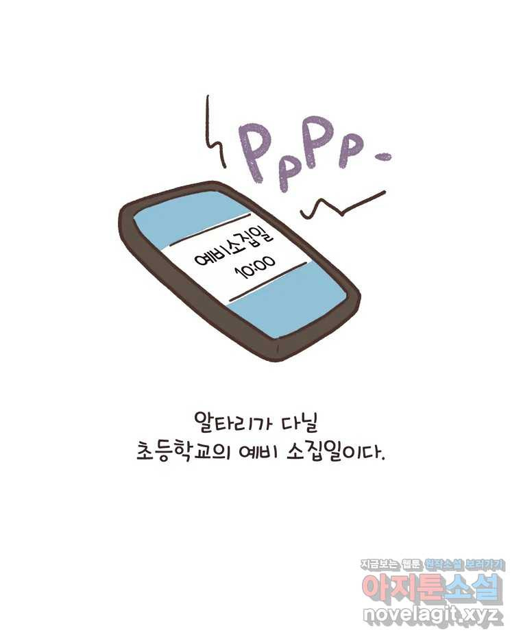 열무와 알타리 209화 알타리의 예비소집일 9