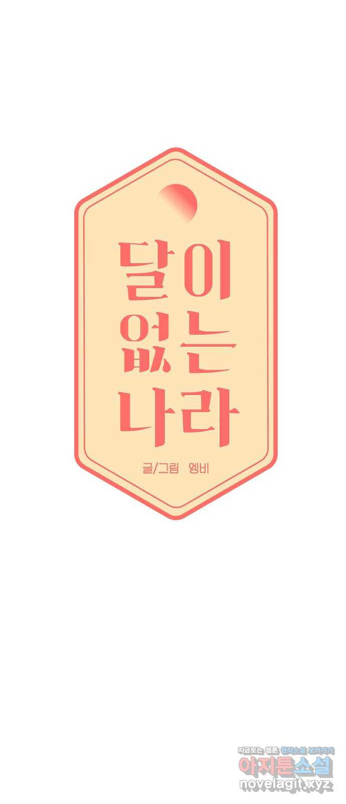 달이 없는 나라 98화 7