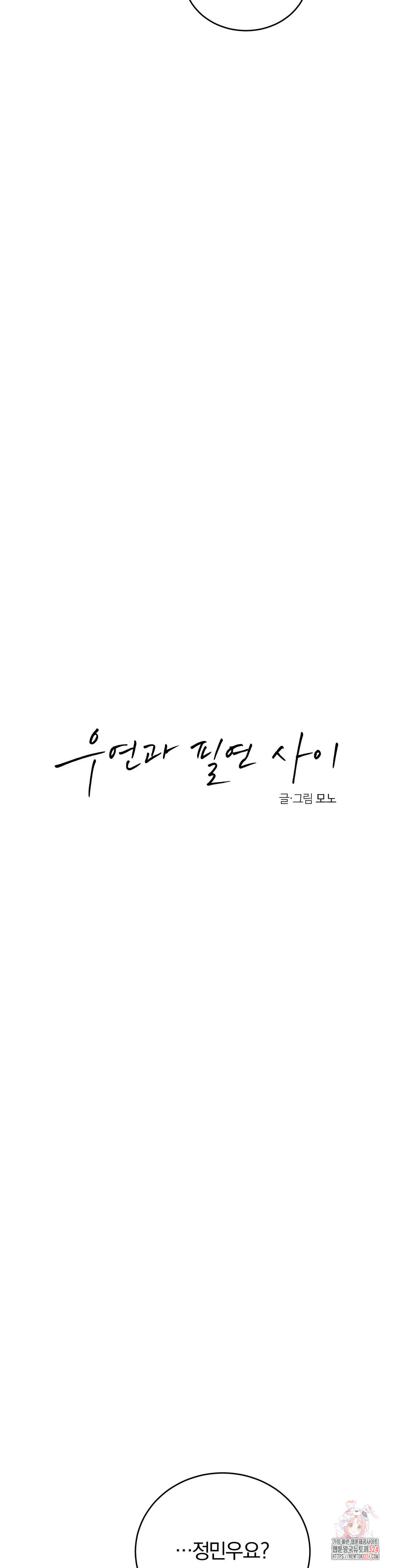 우연과 필연 사이 55화 13