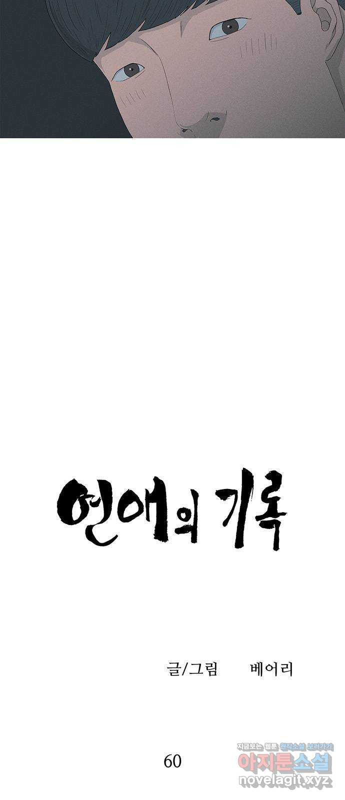 연애의 기록 60화 이어폰 마개 5