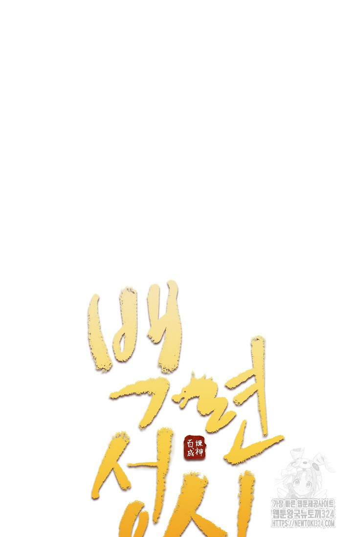 백련성신 1108화 4