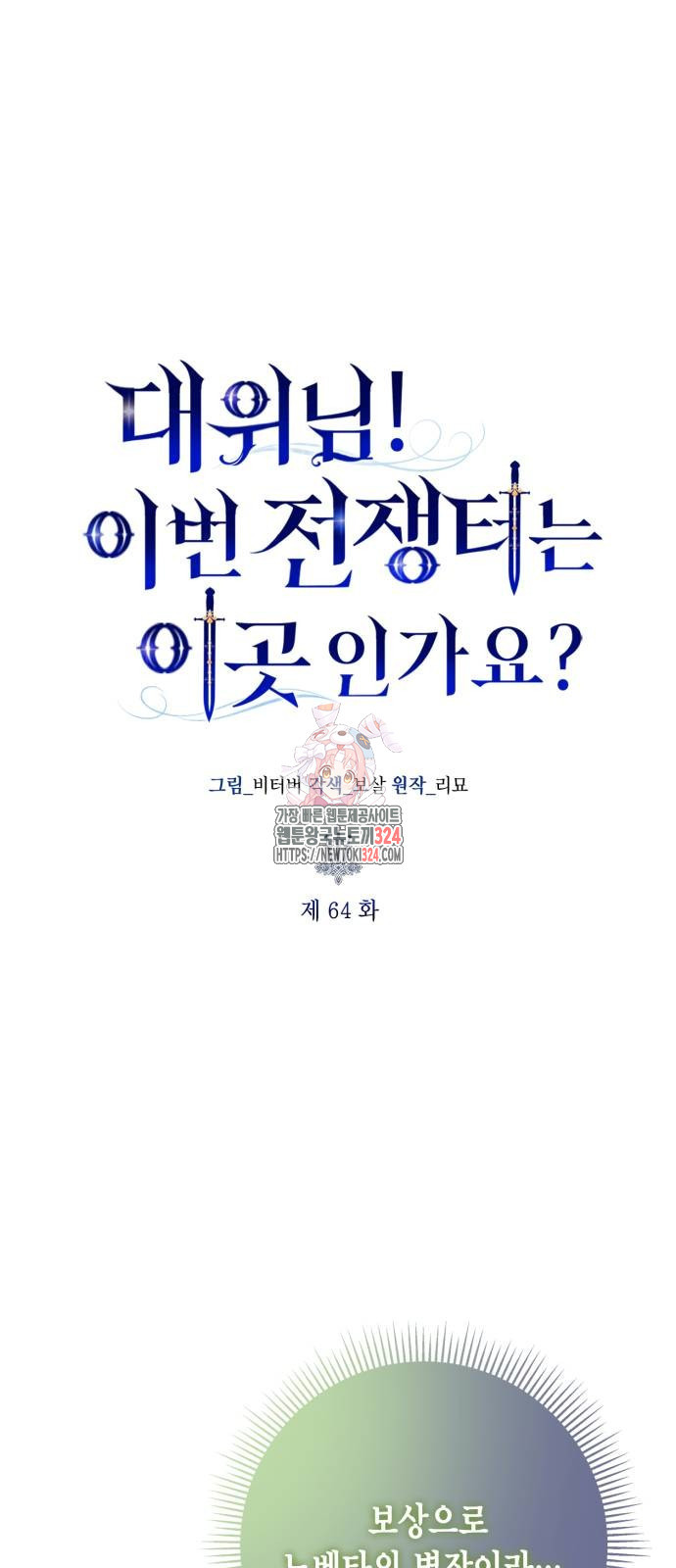 대위님! 이번 전쟁터는 이곳인가요? 64화 1