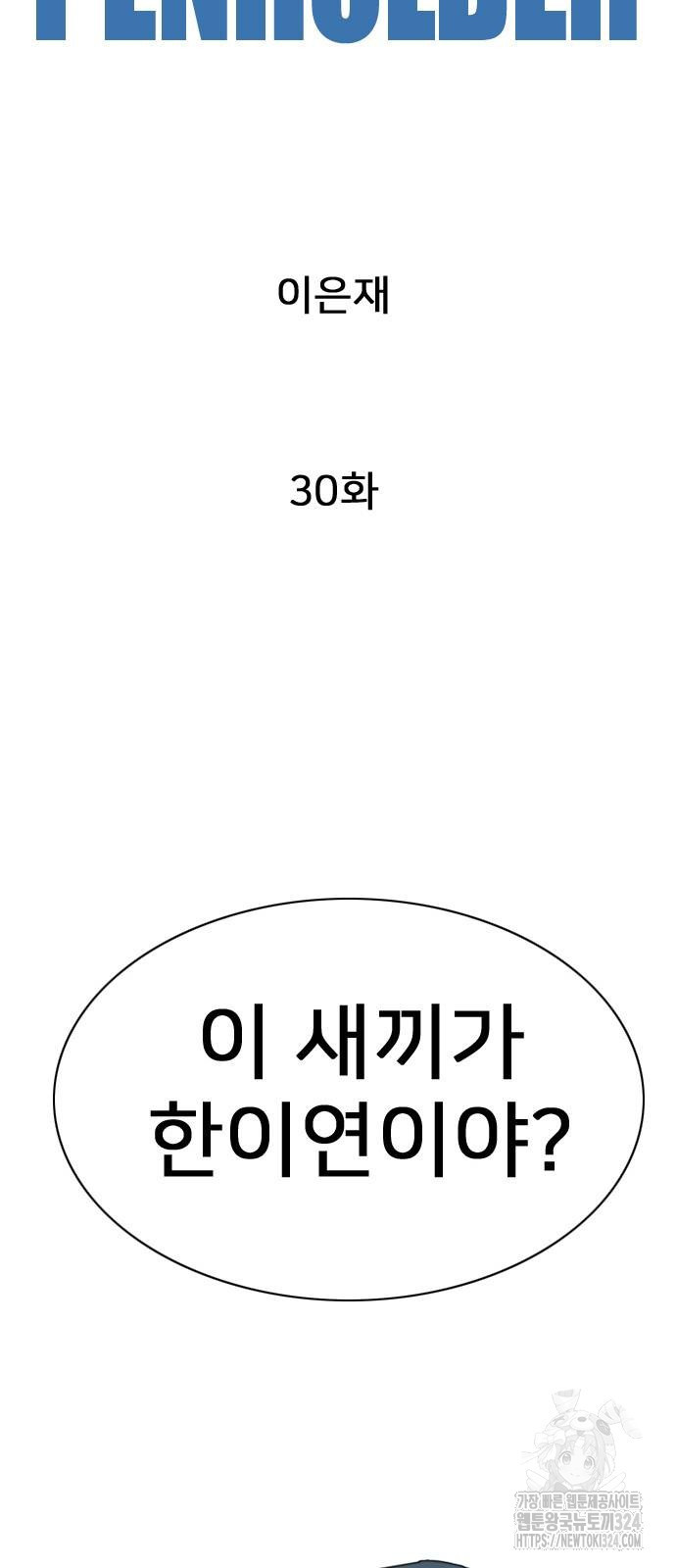 펜홀더 30화 10