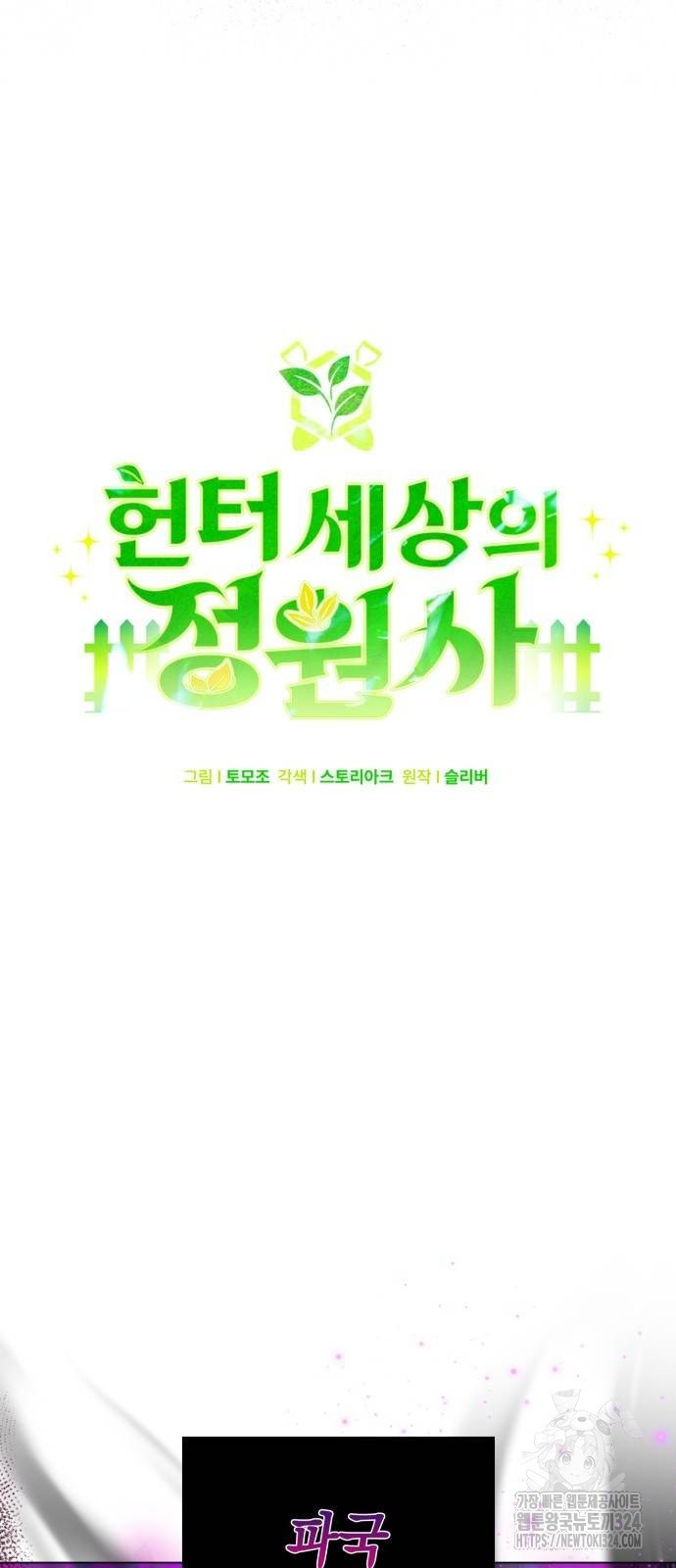 헌터 세상의 정원사 10화 12