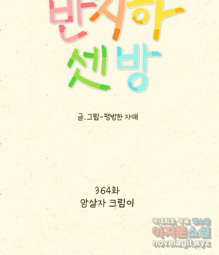반지하셋방 364화 암살자 크림이 6