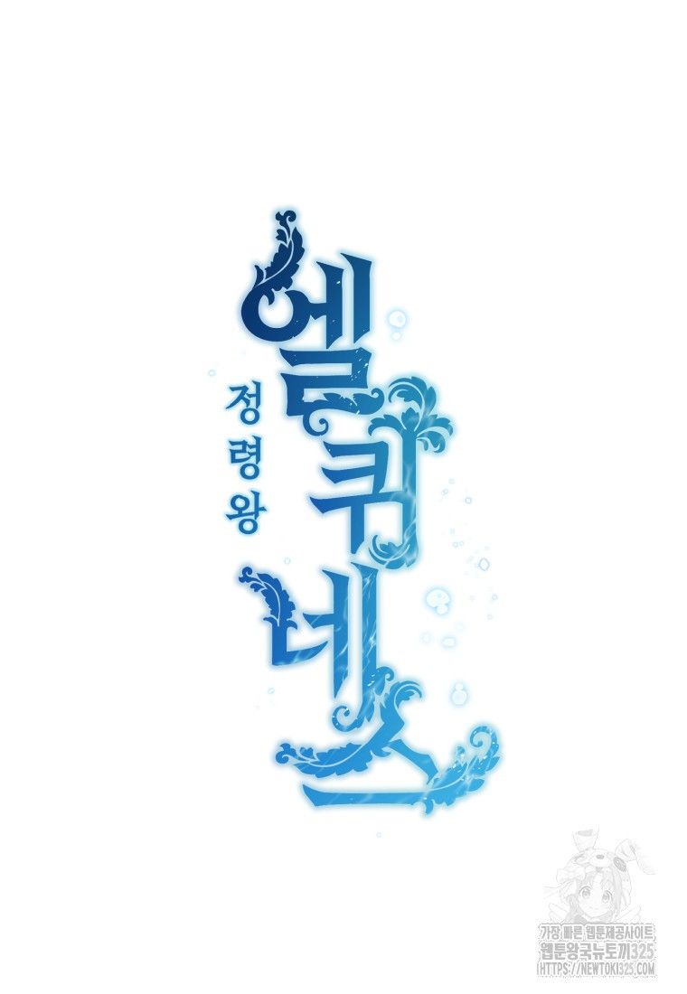정령왕 엘퀴네스 275화 14