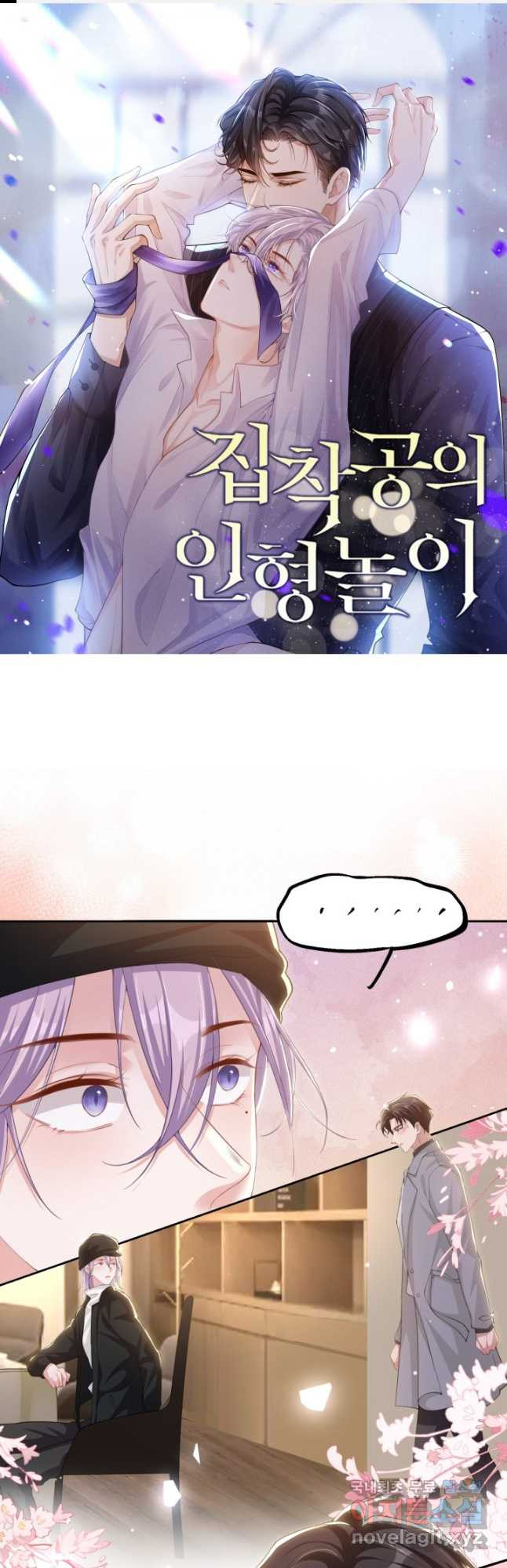 집착공의 인형놀이 133화 1