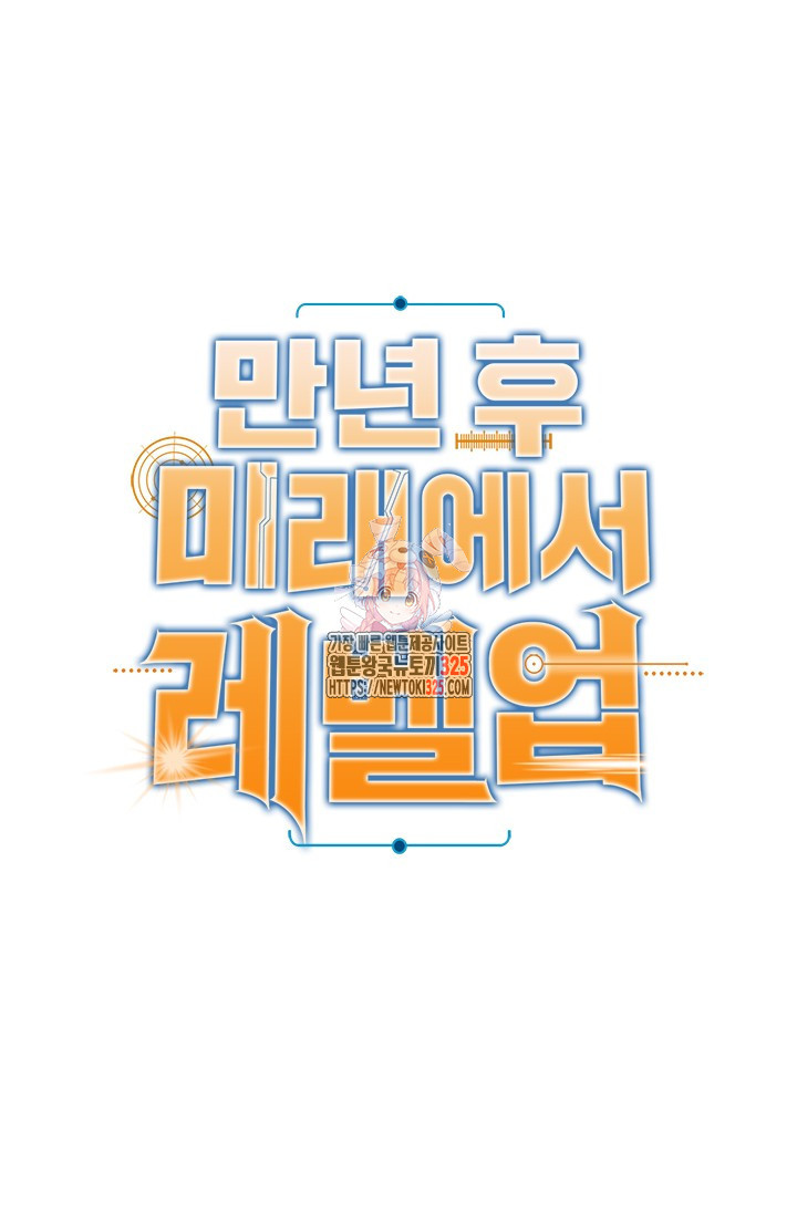 만년 후 미래에서 레벨업 50화 1
