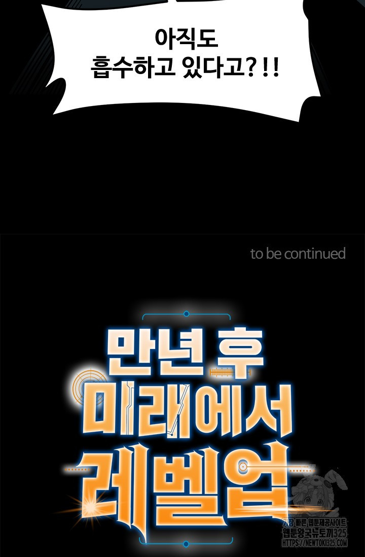 만년 후 미래에서 레벨업 50화 63