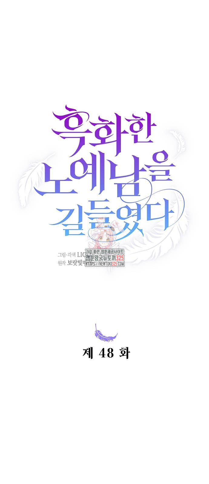 흑화한 노예남을 길들였다 48화 1