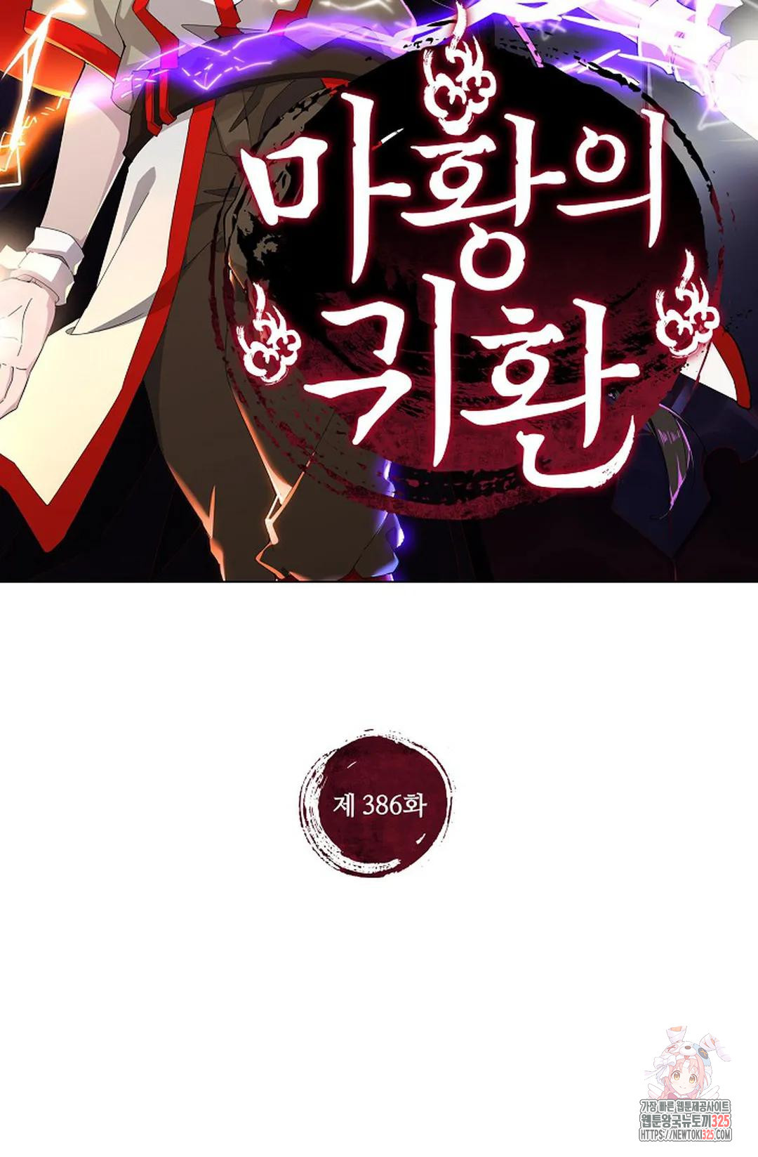 마황의 귀환 386화 2