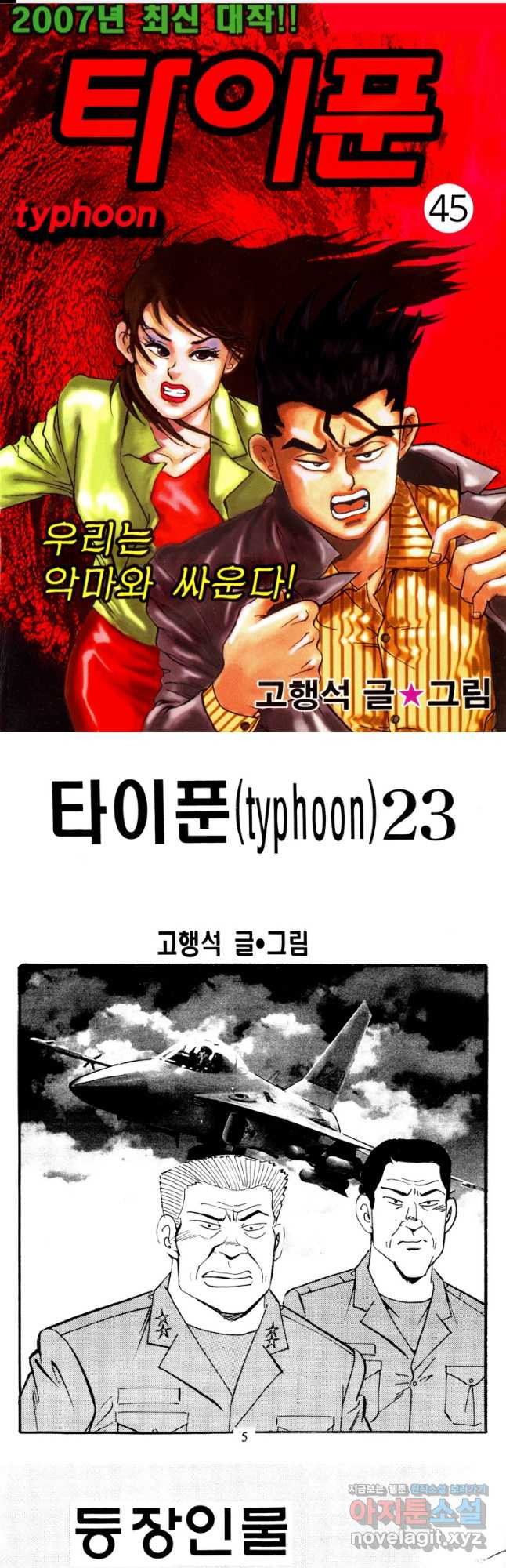 고행석 악질의 전설 4탄 타이푼 45화 1