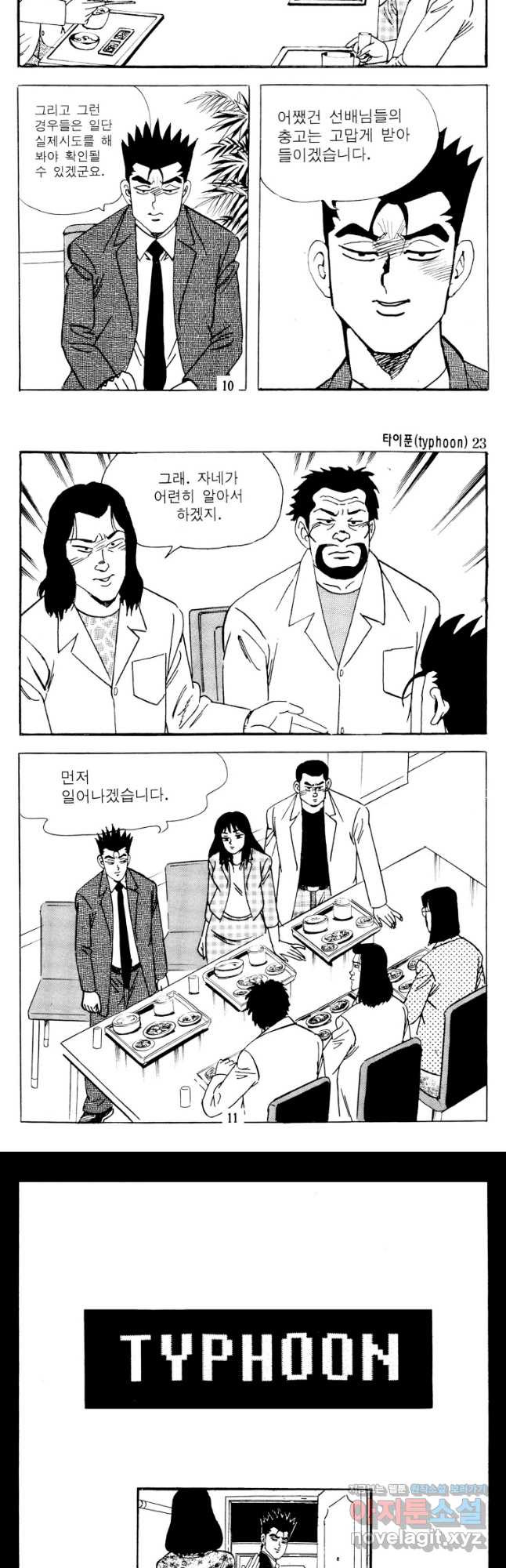 고행석 악질의 전설 4탄 타이푼 45화 4