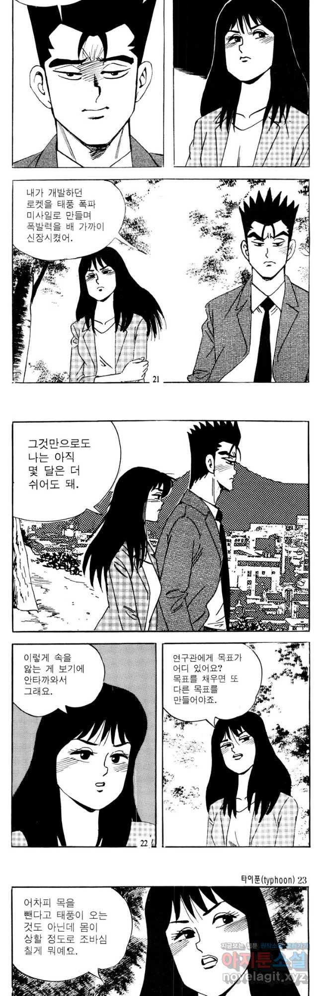 고행석 악질의 전설 4탄 타이푼 45화 9