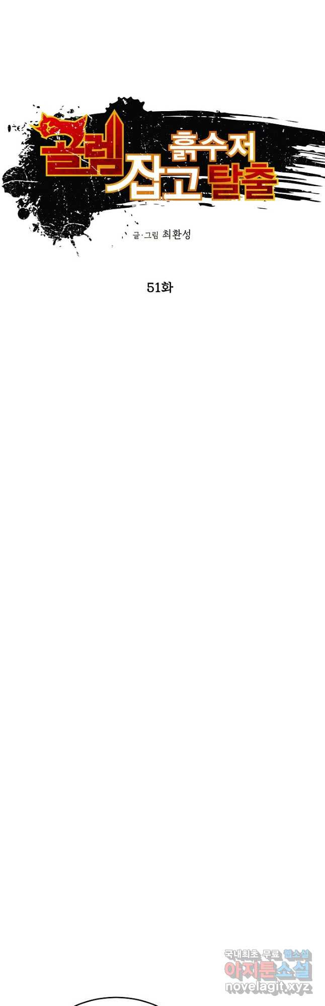 골렘 잡고 흙수저 탈출 51화 10