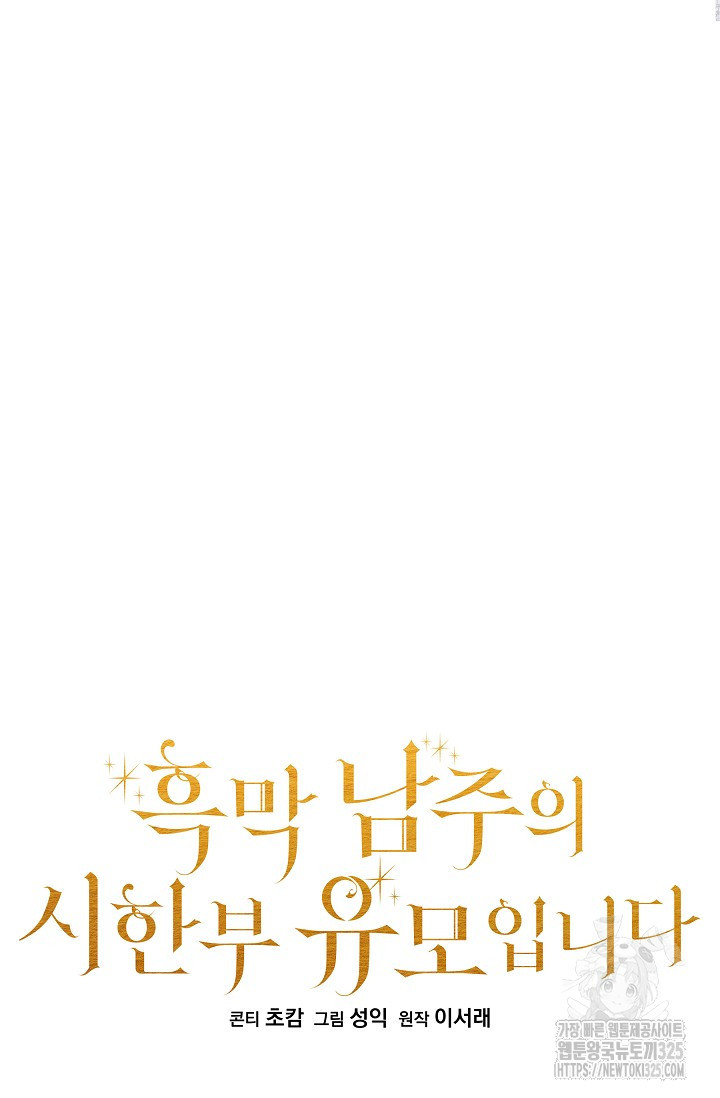 흑막 남주의 시한부 유모입니다 24화 17