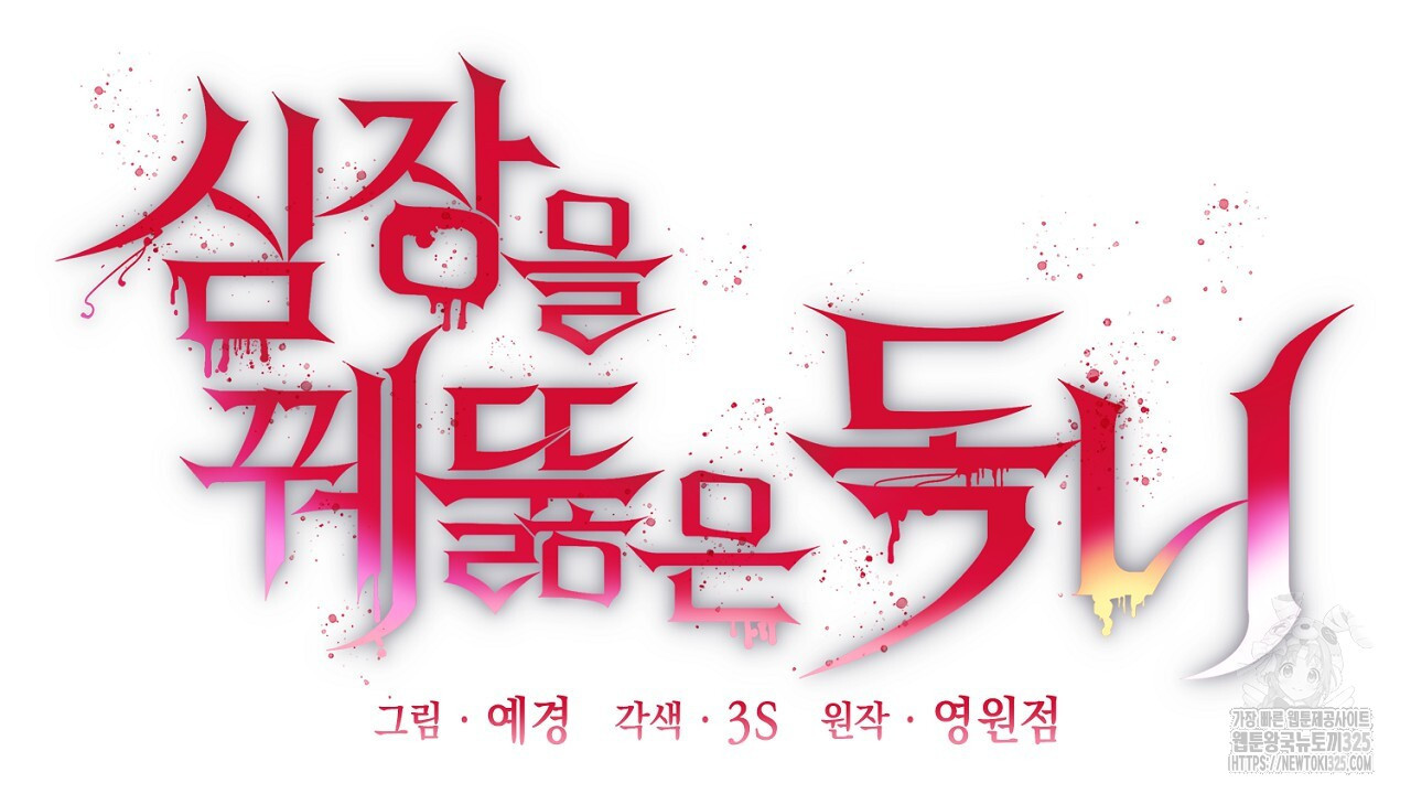 심장을 꿰뚫은 독니 7화 26