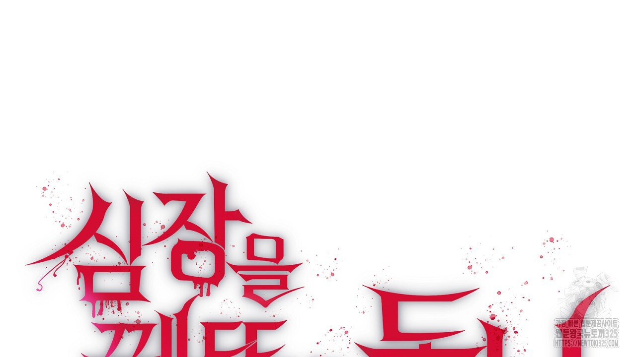 심장을 꿰뚫은 독니 17화 22