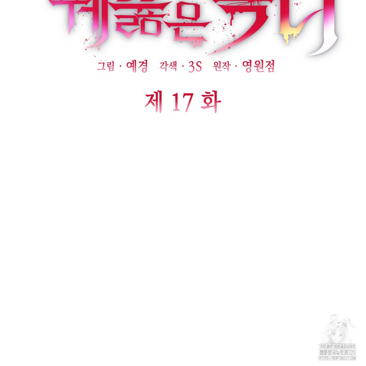 심장을 꿰뚫은 독니 17화 23